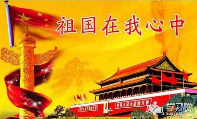 慶建國(guó)七十華誕（新聲韻）