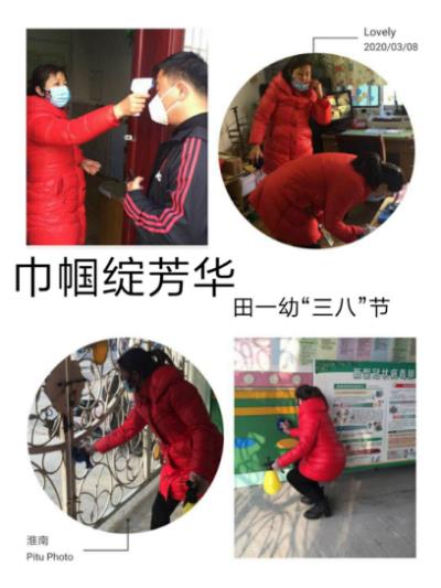 追夢新時代 巾幗綻芳華  ——田一幼教師的“三八”節