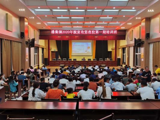 潘集區(qū)舉辦2020年脫貧攻堅(jiān)夜校學(xué)習(xí)培訓(xùn)活動(dòng)