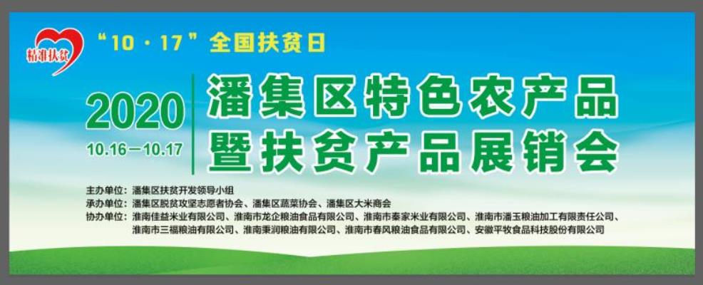 淮南市潘集區(qū)舉辦特色農(nóng)產(chǎn)品暨扶貧產(chǎn)品展銷會