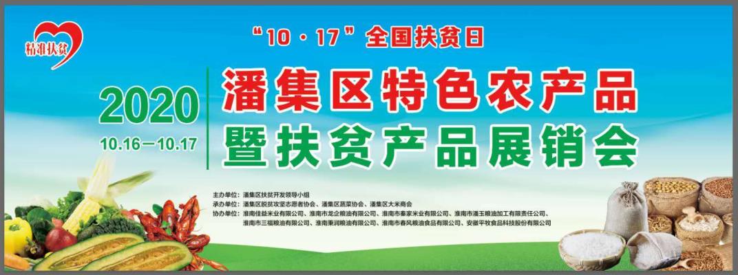 潘集區(qū)特色農(nóng)產(chǎn)品暨扶貧產(chǎn)品展銷會圓滿落幕