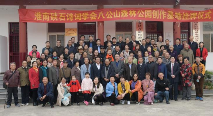 淮南市首屆重陽節詩會暨淮南硤石詩詞學會創作基地揭牌儀式在壽縣八公山森林公園成功舉辦