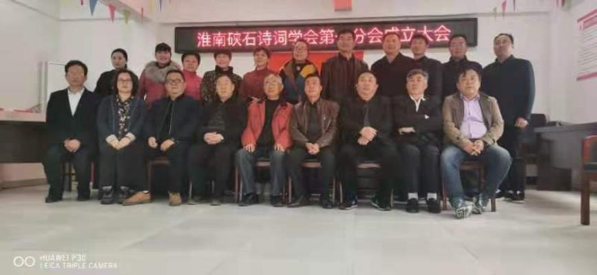 淮南硤石詩詞學(xué)會快訊