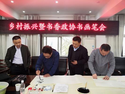 鄉村振興暨書香政協書畫筆會在祁集鎮舉辦