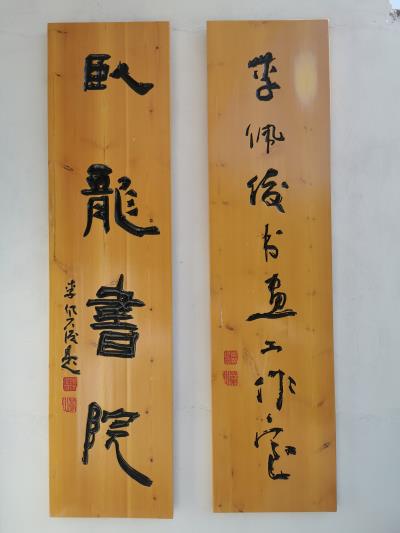 “李佩俊書畫工作室暨臥龍書院”揭牌儀式圓滿禮成
