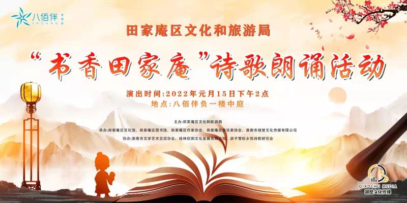 “書香田家庵”詩歌朗誦活動成功舉辦