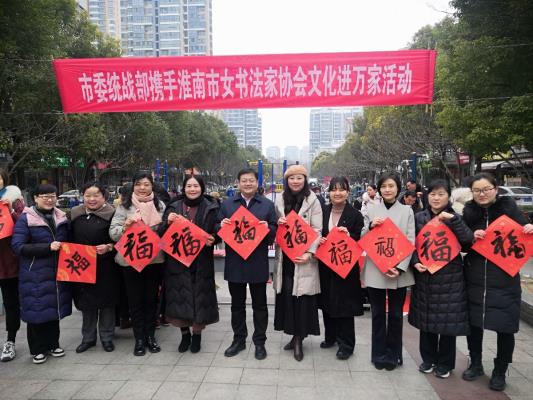 淮南市委統戰部攜手淮南市女書法家協會文化進萬家活動