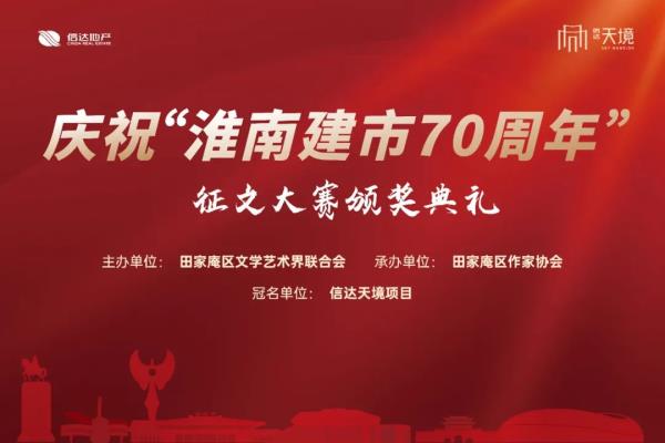 慶祝“淮南建市70周年”征文頒獎(jiǎng)活動(dòng)圓滿成功