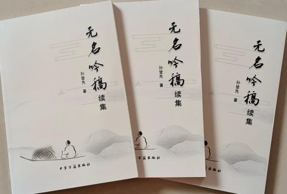 孫登先《無(wú)名吟稿續(xù)集》贈(zèng)書(shū)座談會(huì)圓滿成功