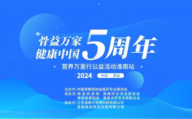 骨益萬(wàn)家健康中國(guó)愛(ài)心公益行走進(jìn)壽縣