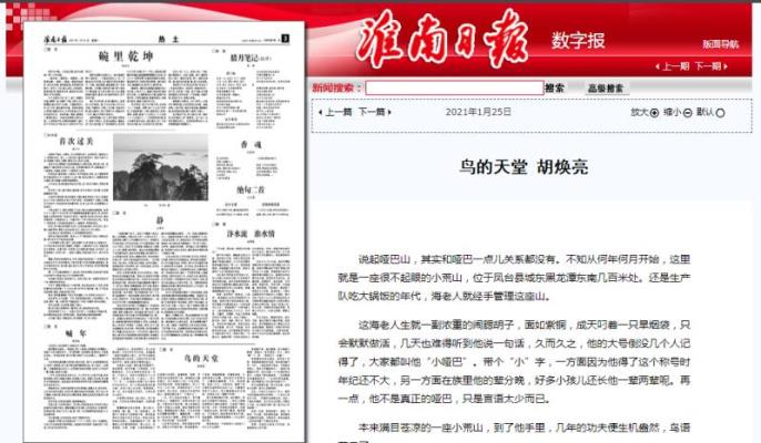 鳴謝《淮南日報》發表拙文《鳥的天堂》