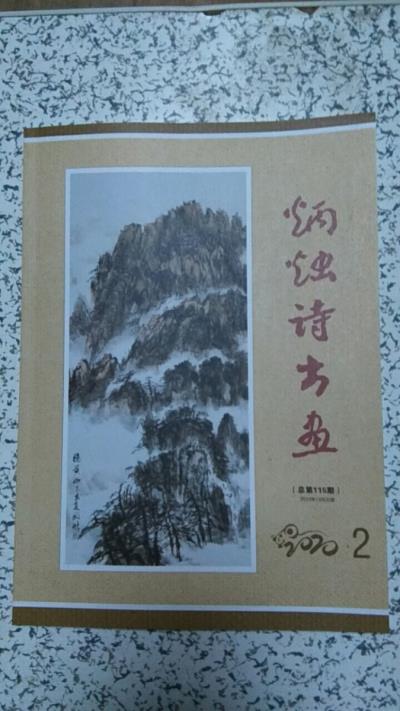 鳴謝：安徽《炳燭詩(shī)書(shū)畫(huà)》2020、02發(fā)表拙律二首