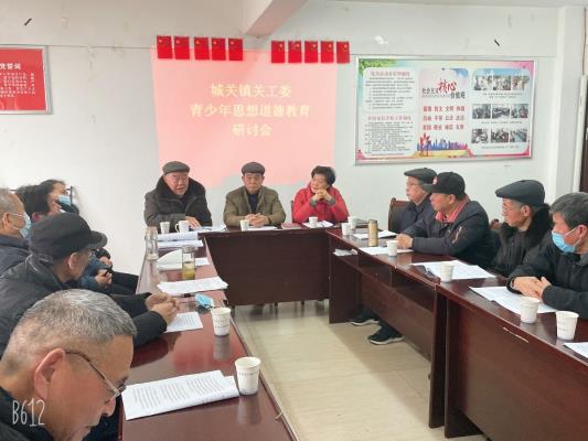 城關鎮關工委召開青少年思想道德教育研討會