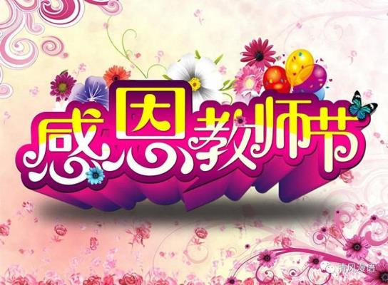 詩友唱和《獻給教師節》