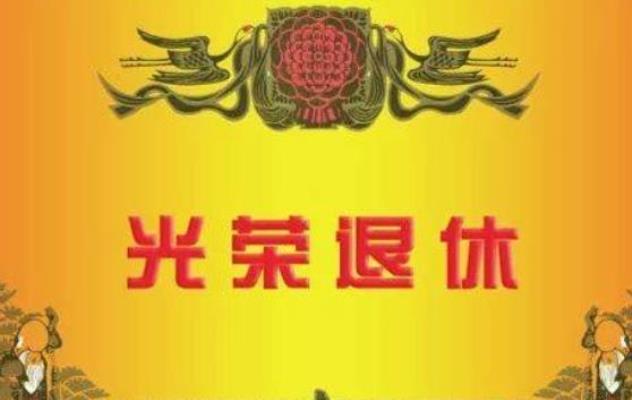 詩友唱和  退休樂