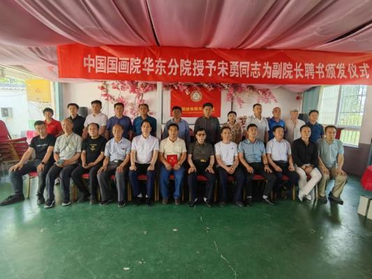 農民書畫家宋勇被中國國畫院華東分院聘任為藝術副院長