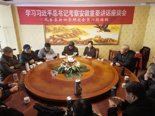 鳳臺縣新四軍研究會第六聯(lián)絡組學習 習近平總書記考察安徽重要講話座談會召開