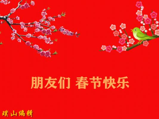 春節抒懷