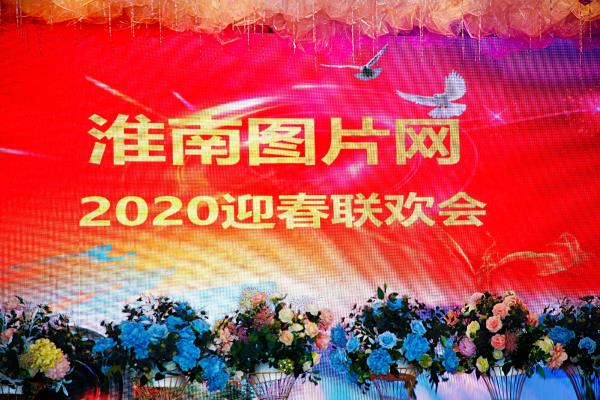 【希然】淮南圖片網2020春晚（臺上篇）