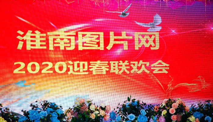 【希然】淮南圖片網2020春晚（臺下篇）
