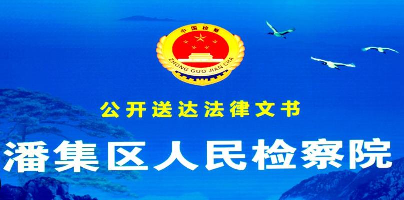 潘集區(qū)檢察院召開“治亂”座談會