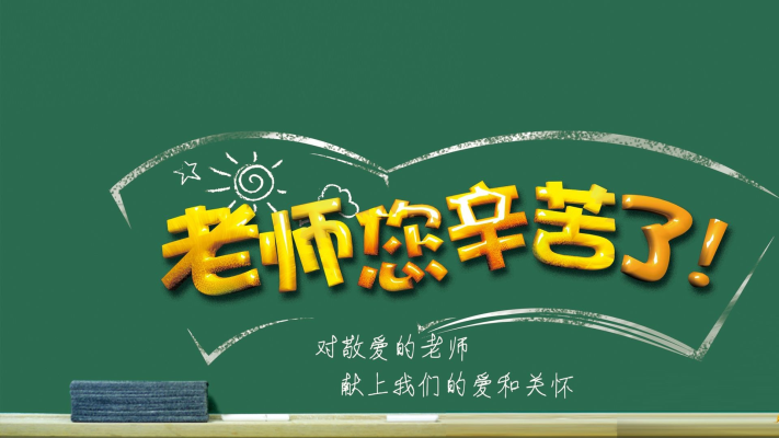 教師頌歌