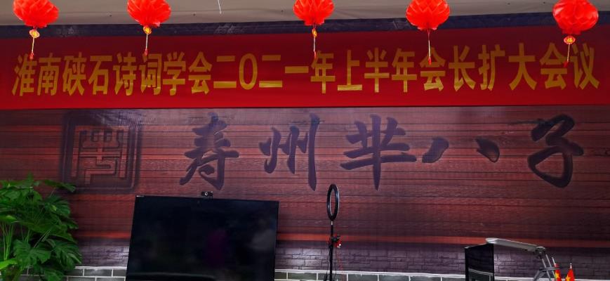 賀硤石詩詞學(xué)會會長擴(kuò)大會議于壽縣賓陽大廈羋八子公司隆重召開