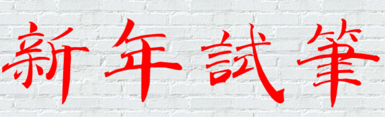 新年試筆
