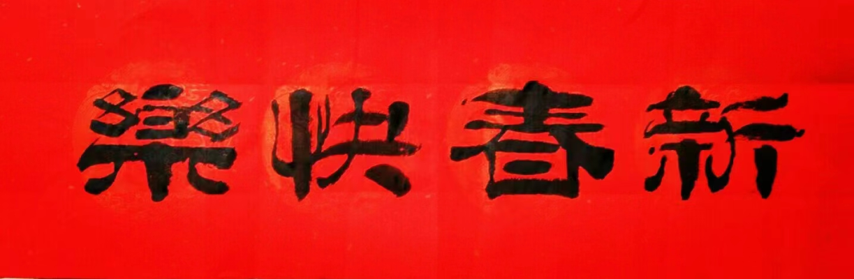 新春抒懷