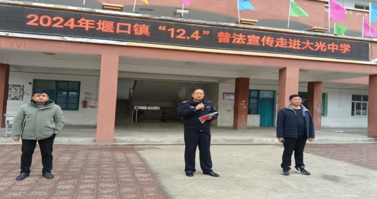 2024年堰口鎮“12 . 4”普法宣傳走進大光中學