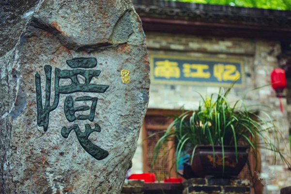 詩與遠方——永泉?憶江南12景
