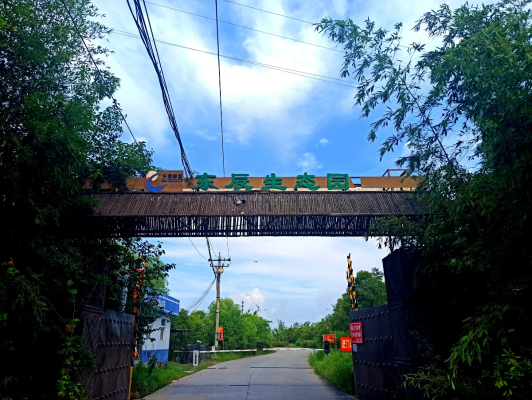 游東辰生態(tài)園