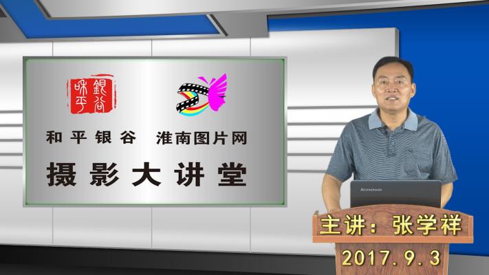 和平銀谷.淮南圖片網攝影大講堂第五期又開講啦!