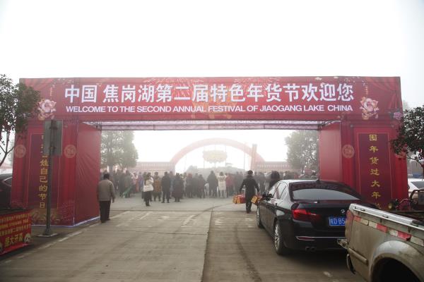 2019年中國焦崗湖第二屆特色年貨節