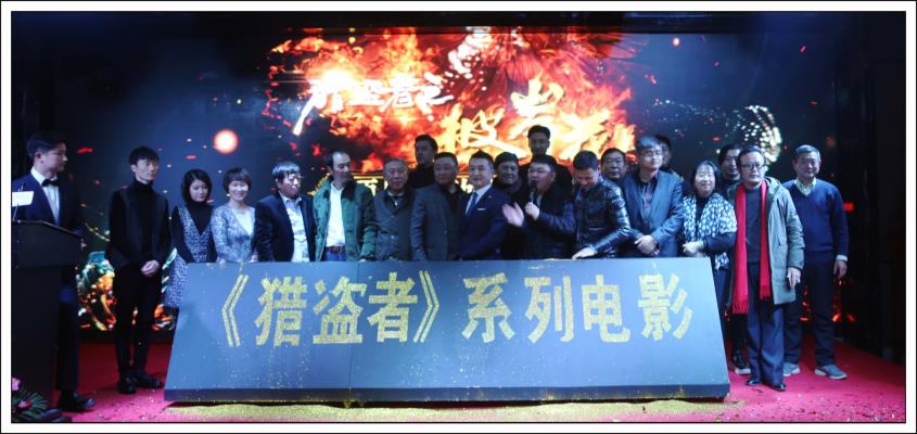 電影《獵盜者》第一部《彼岸花》在蒙城召開新聞發布會