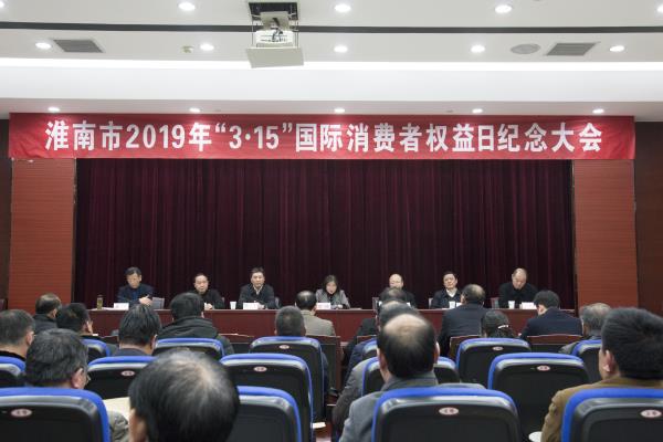 2019年3.15國際消費者權益紀念大會