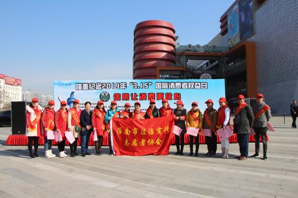 淮南市隆重紀念2019年‘3.15’國際費者權益日”