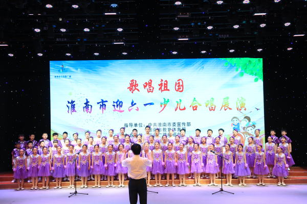 “歌唱祖國“淮南市迎六一少兒合唱展演