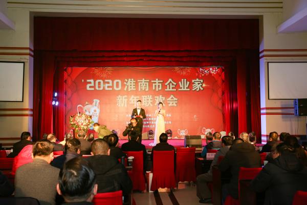 2020淮南市企業(yè)家新年聯(lián)歡會
