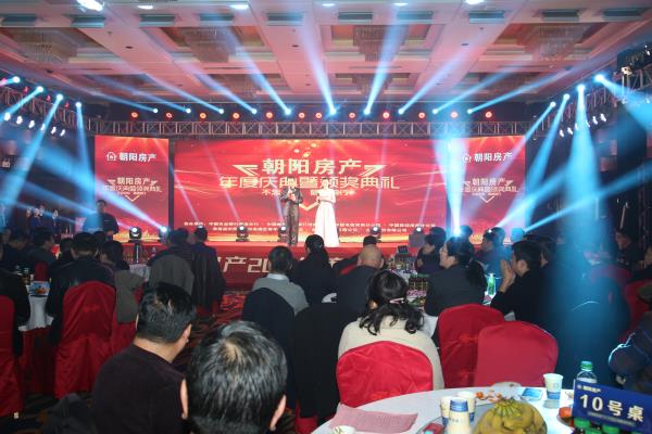 朝陽房產(chǎn)年度慶典 暨頒獎(jiǎng)典禮