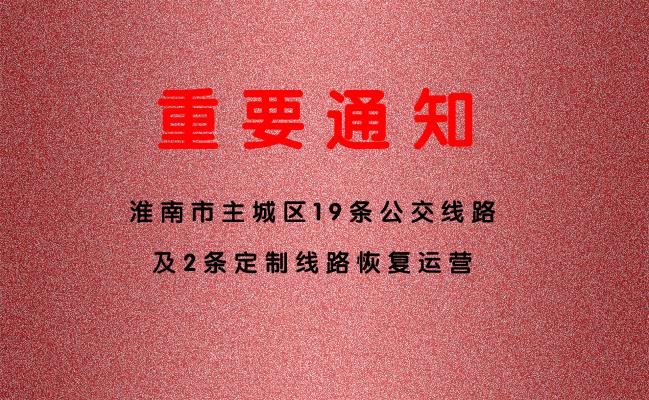 淮南市主城區(qū)19條公交線路及2條定制線路恢復運營
