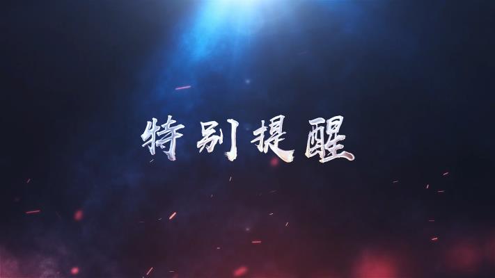 特別提醒