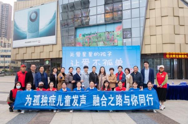 “為孤獨癥兒童發聲，融合之路與你同行”