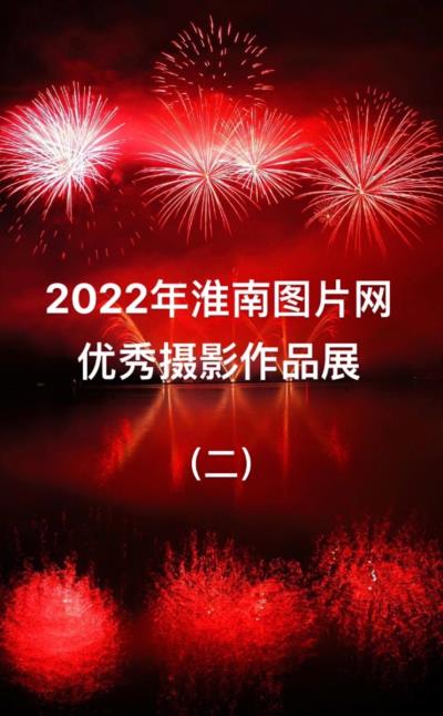2022年淮南圖片網優秀攝影作品展