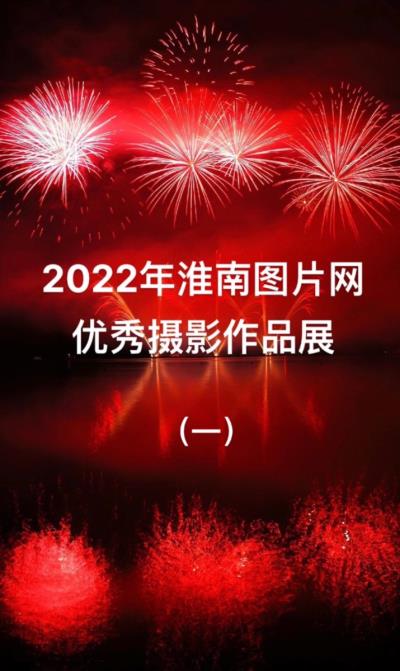 2022年淮南圖片網優秀攝影作品展