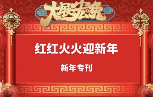 紅紅火火迎新年