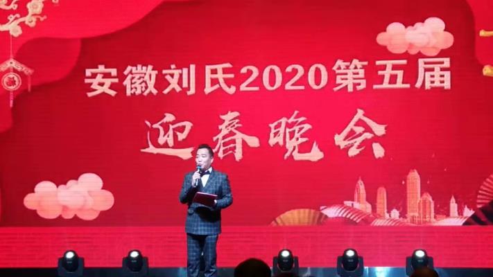 安徽劉氏2020第五屆迎春晚會