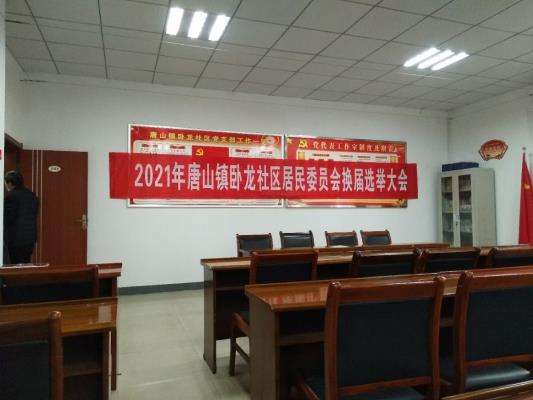 謝區唐山鎮臥龍社區委換屆選舉圓滿成功