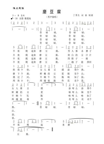 歌曲   淮上民謠 《磨豆腐》