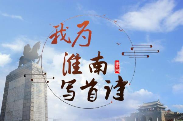 姚尚平的詩----“我為淮南寫首詩”作品選登16